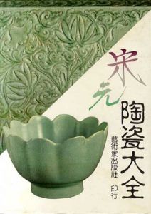 宋元陶瓷大全/