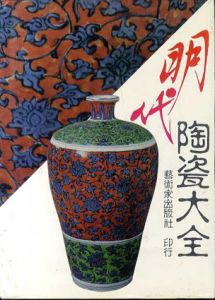 明代陶瓷大全/