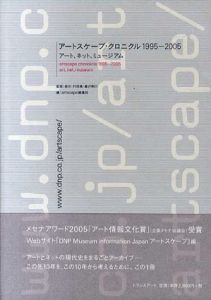 アートスケープ・クロニクル1995-2005　アート、ネット、ミュージアム/森司/村田真/暮沢剛巳監修　「artscape」編集部編