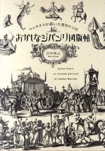 おかしなジパング図版帖　モンタヌスが描いた驚異の王国/宮田珠己