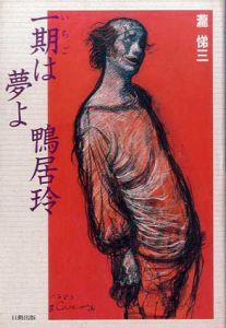 一期は夢よ　鴨居玲/滝悌三