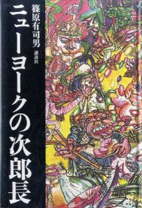 ニューヨークの次郎長/篠原有司男