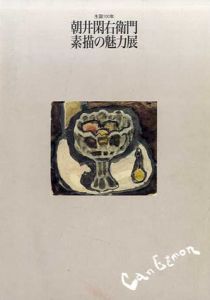 朝井閑右衛門　素描の魅力展　生誕100年/