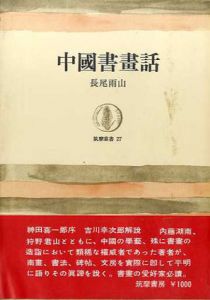 中国書画話　筑摩叢書/長尾雨山