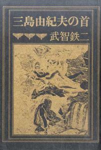 三島由紀夫の首/武智鉄二