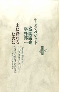 また終わるために/サミュエル・ベケット　高橋康也/宇野邦一訳