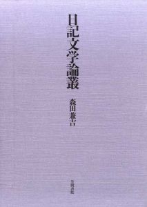 日記文学論叢/森田兼吉