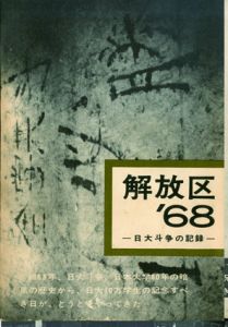 解放区'68　日大斗争の記録/日本大学全学共斗会議局｢解放区'68｣編集委員会