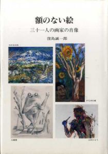 額のない絵/窪島誠一郎