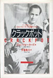 クラックポット　カルト映画の巨匠　ジョン・ウォーターズの編愛エッセイ/ジョン・ウォーターズ　伊藤典夫訳