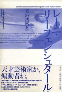 レーニ・リーフェンシュタール美の誘惑者/ライナー・ローター　瀬川裕司訳