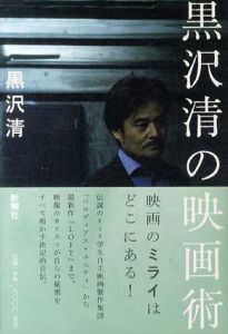黒沢清の映画術/黒沢清