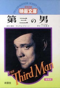 第三の男　The Third Man 英和対訳映画文庫２/グレアム・リード　小林庸浩訳注