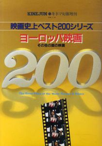 ヨーロッパ映画200　映画史上ベスト200シリーズ　キネマ旬報増刊/
