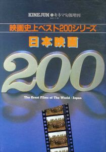 日本映画200　映画史上ベスト200シリーズ　キネマ旬報増刊/