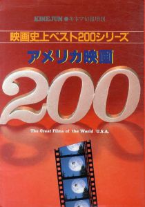アメリカ映画200　映画史上ベスト200シリーズ　キネマ旬報増刊/