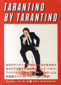 タランティーノ・バイ・タランティーノ/ジェイミー・バーナード　島田陽子訳