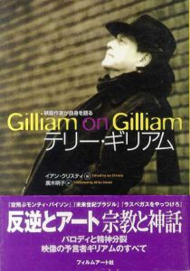 テリー・ギリアム　映画作家が自身を語る/イアン・クリスティ編　広木明子訳
