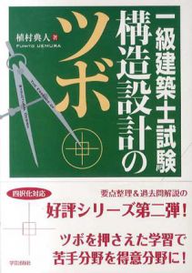 一級建築士試験　構造設計のツボ/植村典人