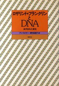 ロザリンド・フランクリンとDNA/アン・セイヤー　深町真理子訳