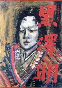 黒澤明作品画集/黒澤明