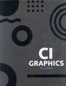 CI Graphics in Japan Vol.1/CI GRAPHICS 編集委員会