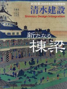 新建築　2004年3月臨時増刊　清水建設　新たなる棟梁/