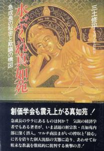 水ぶくれ真如苑　急成長の秘密と欺瞞の構図/三土修平
