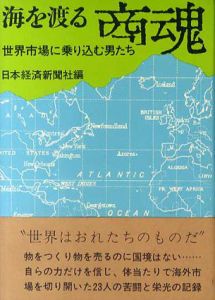 海を渡る商魂　世界市場に乗り込む男たち/日本経済新聞社
