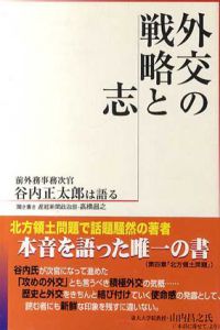 外交の戦略と志　前外務事務次官谷内正太郎は語る/谷内正太郎/高橋昌之