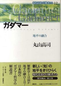 ガダマー　地平の融合　現代思想の冒険者たち12/丸山高司
