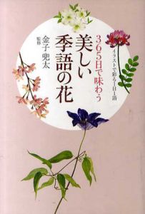 365日で味わう美しい季語の花　イラストで彩る1日1語/金子兜太監修