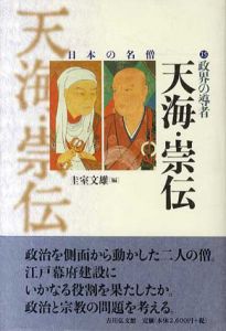 政界の導者　天海・崇伝　日本の名僧15/圭室文雄編