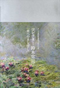 コレクター鈴木常司「美へのまなざし」　ポーラ美術館開館10周年記念/ポーラ美術館学芸部編
