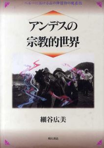 アンデスの宗教的世界/細谷広美