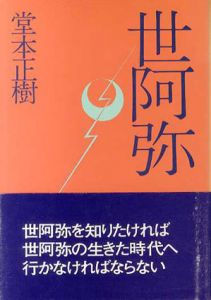世阿弥/堂本正樹