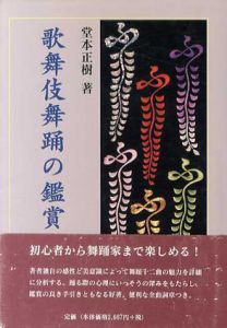 歌舞伎舞踊の鑑賞/堂本正樹