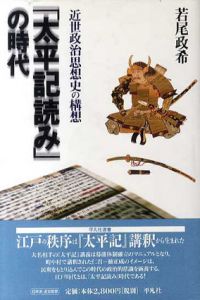 「太平記読み」の時代/若尾政希