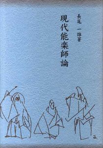 現代能楽師論/長尾一雄