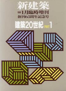 新建築　創刊65周年記念号　建築20世紀　全2冊揃/