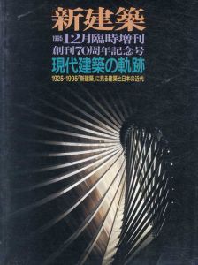 新建築　1995年12月臨時増刊　創刊70周年記念号　現代建築の軌跡/