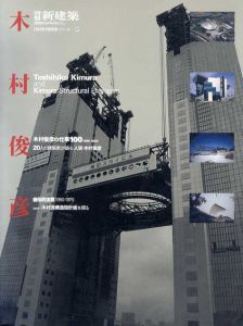 別冊新建築　日本現代建築家シリーズ17　木村俊彦/新建築社