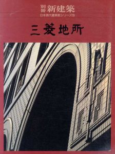別冊新建築 三菱地所　日本現代建築家シリーズ15/
