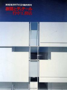 新建築　1997.12　12月臨時増刊　表現とディテール　竹中工務店/新建築社編