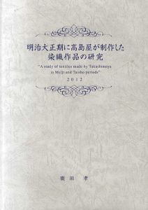 明治大正期に高島屋が制作した染織作品の研究/廣田孝