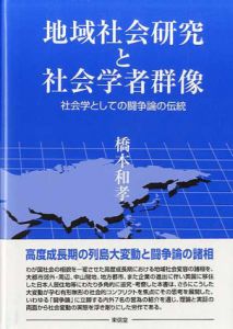 地域社会研究と社会学者群像　社会学としての闘争論の伝統/橋本和孝