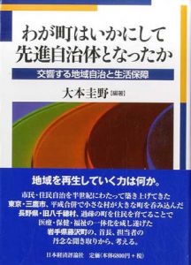 わが町はいかにして先進自治体となったか　交響する地域自治と生活保障/大本圭野