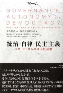 統治・自律・民主主義　パターナリズムの政治社会学/宮台真司/現代位相研究所編