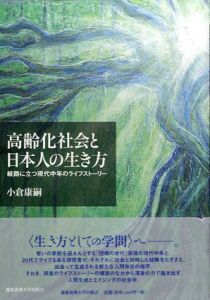 高齢化社会と日本人の生き方　岐路に立つ現代中年のライフストーリー/小倉康嗣