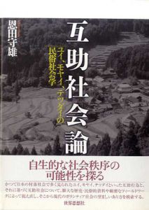 互助社会論　ユイ、モヤイ、テツダイの民俗社会学/恩田守雄